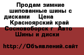 Продам зимние шипованные шины с дисками. › Цена ­ 16 000 - Красноярский край, Сосновоборск г. Авто » Шины и диски   